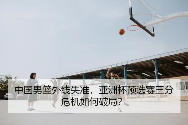 zhong-guo-nan-lan-wai-xian-shi-zhun-ya-zhou-bei-yu-xuan-sai-san-fen-wei-ji-ru-he-po-ju-2-577.jpg